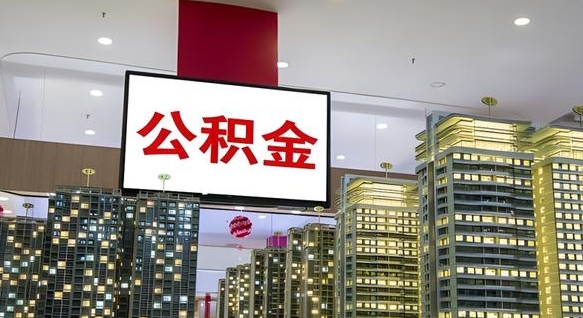东海离职前公积金怎么取（离职之前提取公积金）